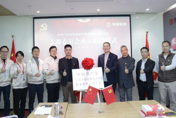 党建引领谱新篇——广州市包道餐饮管理服务有限公司党支部正式成立