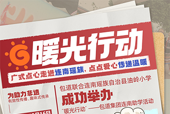 广式点心走进连南瑶族,点点爱心传递温暖