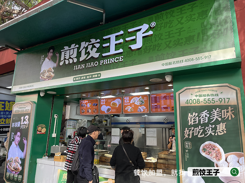 早餐店加盟选哪家？煎饺王子中式早点加盟费明细
